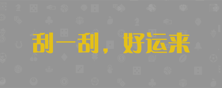 加拿大28,加拿大28在线,PC预测结果咪牌,加拿大pc28在线预测官网,预测,加拿大在线，预测28刮刮乐